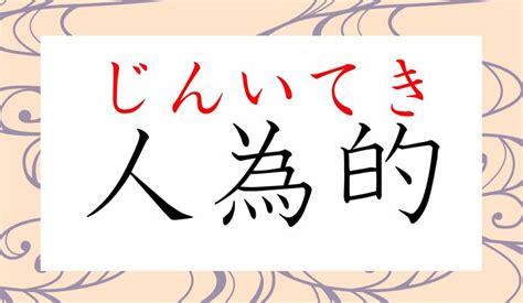 人為形|人為的（じんいてき）とは？ 意味・読み方・使い方をわかりや。